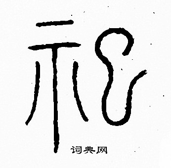 李阳冰写的祀