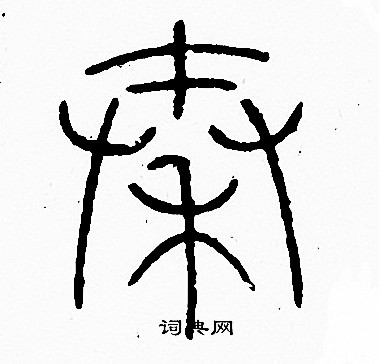 李阳冰写的秦
