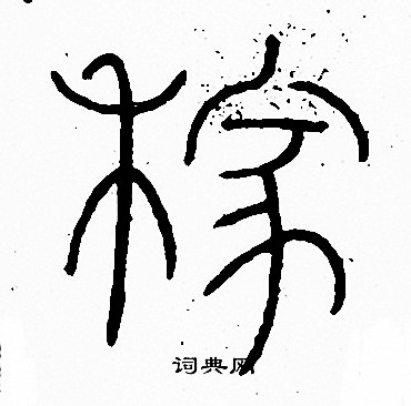 李阳冰写的稼