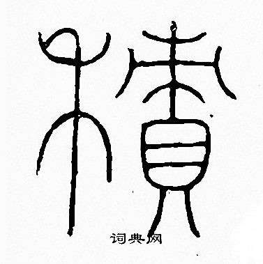 李阳冰写的積