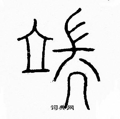 李阳冰写的端