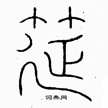 李阳冰写的筵
