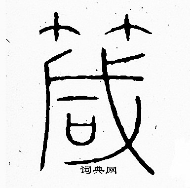 李阳冰写的箴