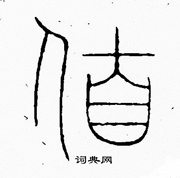 李阳冰写的伯