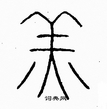李阳冰写的羔