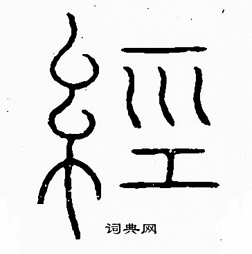 李阳冰写的經