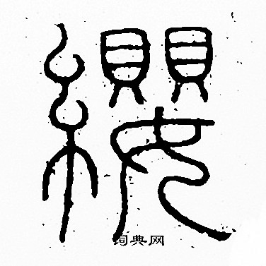 李阳冰写的纓