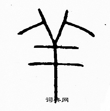 李阳冰写的羊