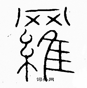 李阳冰写的羅