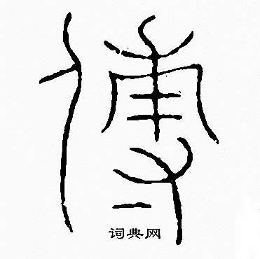李阳冰写的傅