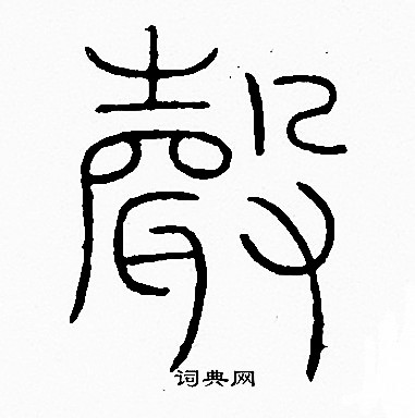 李阳冰写的聲