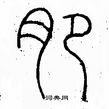 李阳冰写的肥