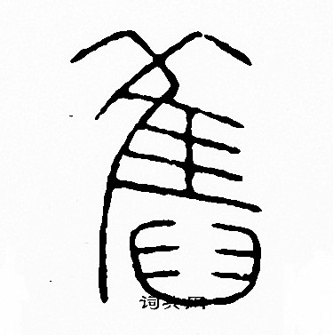 李阳冰写的舊