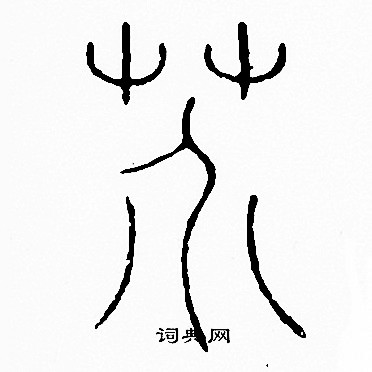 李阳冰写的芥
