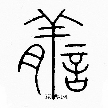 李阳冰写的膳