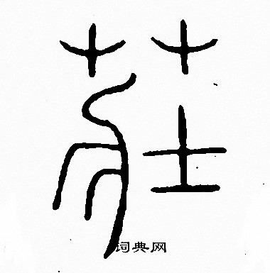 李阳冰写的莊