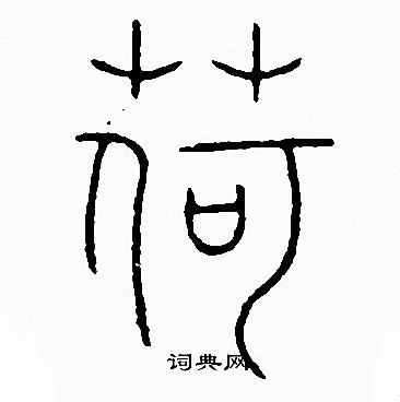 李阳冰写的荷