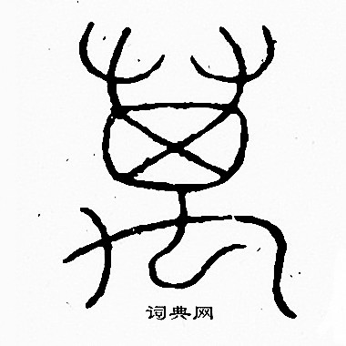 李阳冰写的萬
