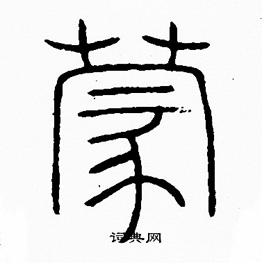 李阳冰写的蒙