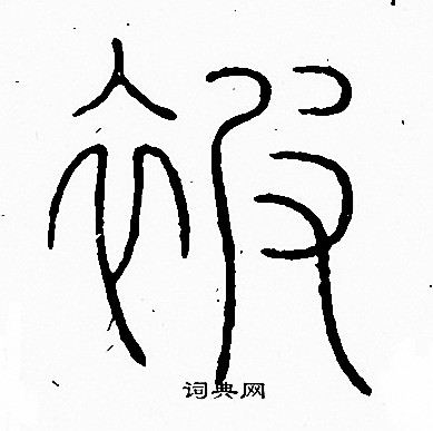 李阳冰写的被