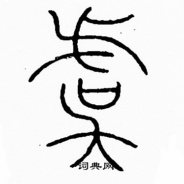 李阳冰写的虞
