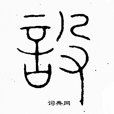 李阳冰写的設