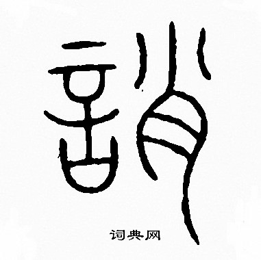 李阳冰写的誚