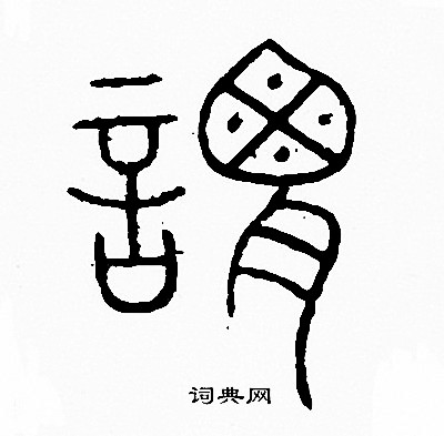 李阳冰写的謂