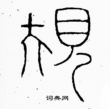 李阳冰写的規