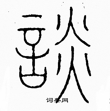 李阳冰写的談