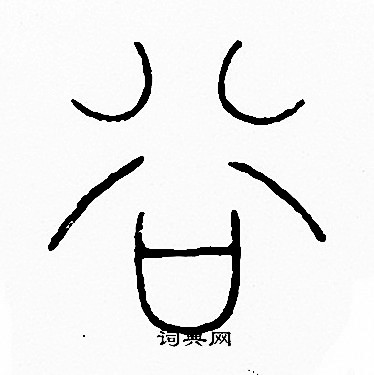 李阳冰写的谷