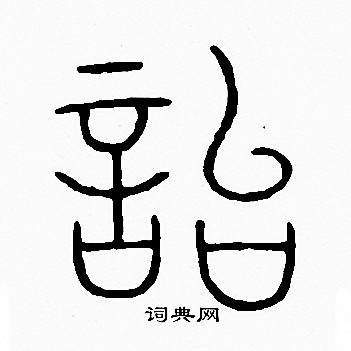 李阳冰写的貽