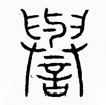 李阳冰写的譽