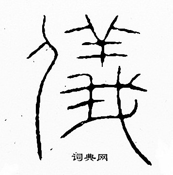 李阳冰写的儀