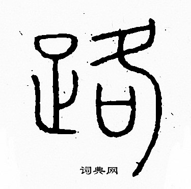 李阳冰写的路