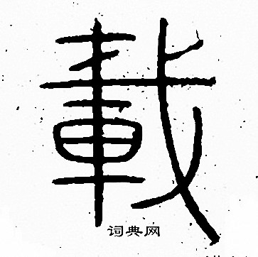 李阳冰写的載