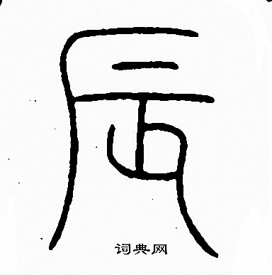 李阳冰写的辰