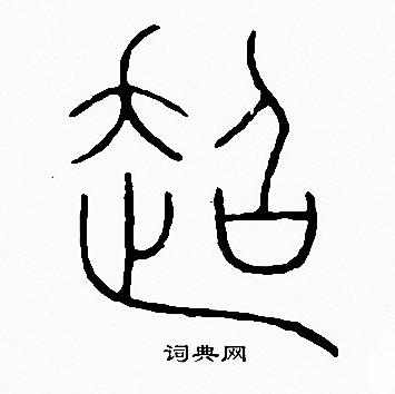 李阳冰写的超