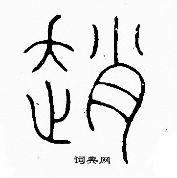 李阳冰写的趙