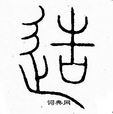 李阳冰写的造