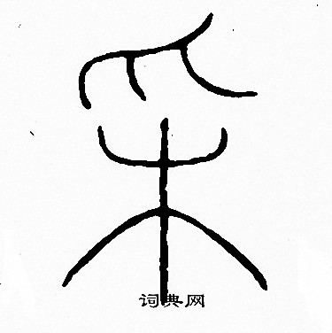 李阳冰写的采