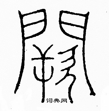 李阳冰写的闕
