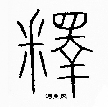 李阳冰写的釋
