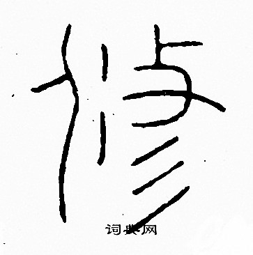李阳冰写的修