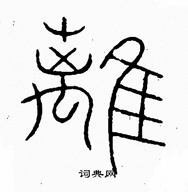李阳冰写的離