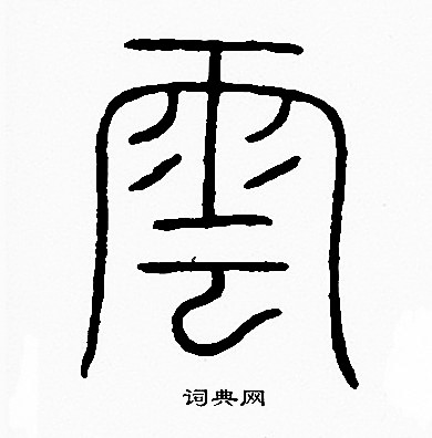 李阳冰写的雲