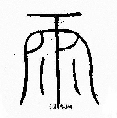 李阳冰写的雨