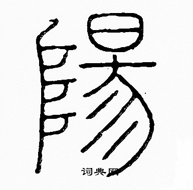 李阳冰写的陽