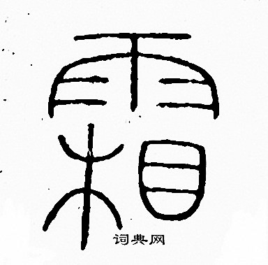 李阳冰写的霜