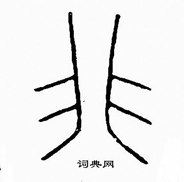 李阳冰写的非